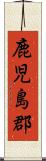 鹿児島郡 Scroll