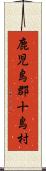 鹿児島郡十島村 Scroll