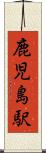 鹿児島駅 Scroll