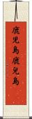 鹿児島 Scroll