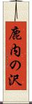 鹿内の沢 Scroll
