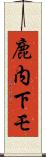 鹿内下モ Scroll