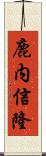 鹿内信隆 Scroll