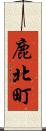 鹿北町 Scroll