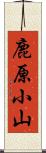 鹿原小山 Scroll