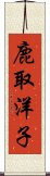 鹿取洋子 Scroll