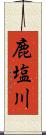 鹿塩川 Scroll