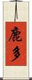 鹿多 Scroll