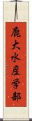 鹿大水産学部 Scroll