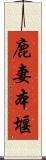 鹿妻本堰 Scroll