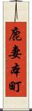 鹿妻本町 Scroll