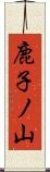 鹿子ノ山 Scroll