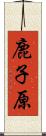 鹿子原 Scroll