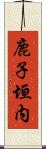 鹿子垣内 Scroll