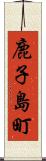 鹿子島町 Scroll