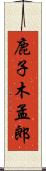 鹿子木孟郎 Scroll