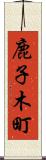 鹿子木町 Scroll