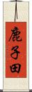鹿子田 Scroll