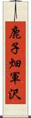 鹿子畑軍沢 Scroll