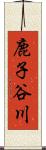 鹿子谷川 Scroll