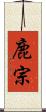 鹿宗 Scroll