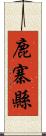 鹿寨縣 Scroll