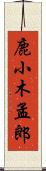 鹿小木孟郎 Scroll