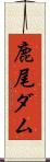 鹿尾ダム Scroll