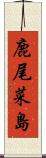 鹿尾菜島 Scroll