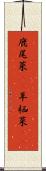 鹿尾菜(rK) Scroll