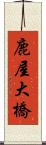鹿屋大橋 Scroll