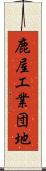 鹿屋工業団地 Scroll