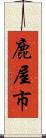 鹿屋市 Scroll