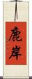 鹿岸 Scroll