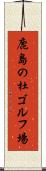 鹿島の杜ゴルフ場 Scroll