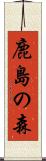鹿島の森 Scroll