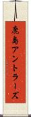 鹿島アントラーズ Scroll
