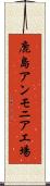 鹿島アンモニア工場 Scroll