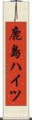 鹿島ハイツ Scroll