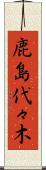鹿島代々木 Scroll