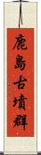 鹿島古墳群 Scroll