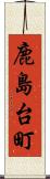 鹿島台町 Scroll