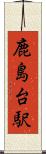 鹿島台駅 Scroll