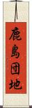 鹿島団地 Scroll