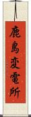 鹿島変電所 Scroll