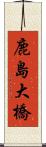 鹿島大橋 Scroll