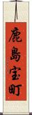 鹿島宝町 Scroll