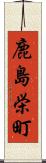 鹿島栄町 Scroll