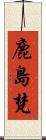 鹿島梵 Scroll