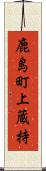 鹿島町上蔵持 Scroll